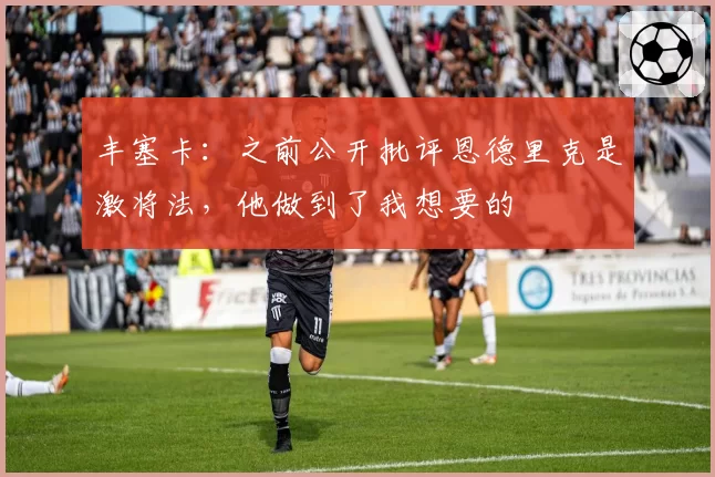 丰塞卡：之前公开批评恩德里克是激将法，他做到了我想要的