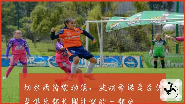 切尔西持续动荡，波切蒂诺是否仍是俱乐部长期计划的一部分