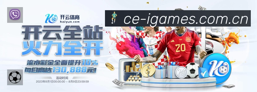爱游戏 品牌合作