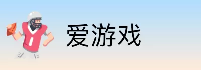 爱游戏 logo